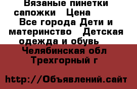 Вязаные пинетки сапожки › Цена ­ 250 - Все города Дети и материнство » Детская одежда и обувь   . Челябинская обл.,Трехгорный г.